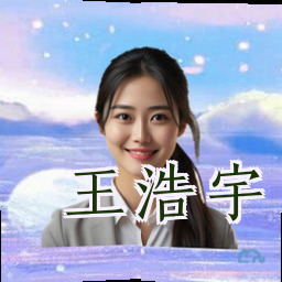 王浩宇