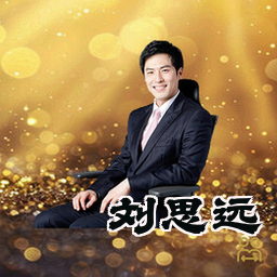 刘思远